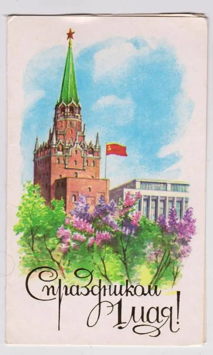 фото, 1 МАЯ = 1983 г. = БОРОЛИН = двойн.чист. = тир.550 тыс.