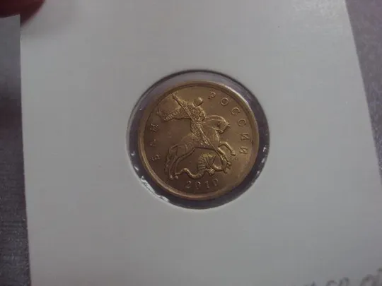 монета россия 10 копеек 2010 плакировка №5217 Продаж