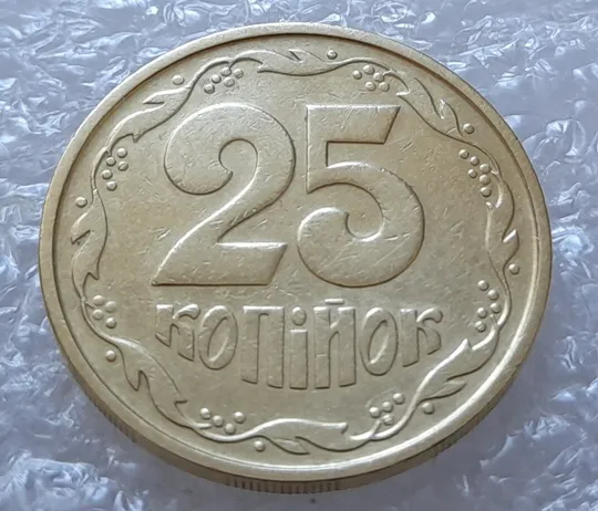 (3615) 25 копійок 1992 2БАм викрошка на реверсі на цифрі "5" номіналу (25 копеек 1992 брак) З аукціону