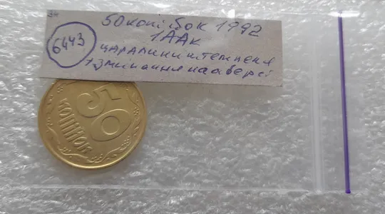 (6443) 50 копійок 1992 1ААк царапини штемпеля та зминання на аверсі (50 копеек 1992 1ААк брак) Характеристики