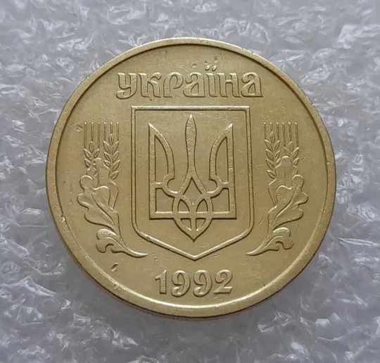 Купити (4114) 25 копійок 1992 2БАм (25 копеек 1992 2БАм)