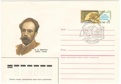 фото, 125 лет со дня рождения художника И.И. Левитана. ХМК з ОМ. СП. 1985 рік. СРСР