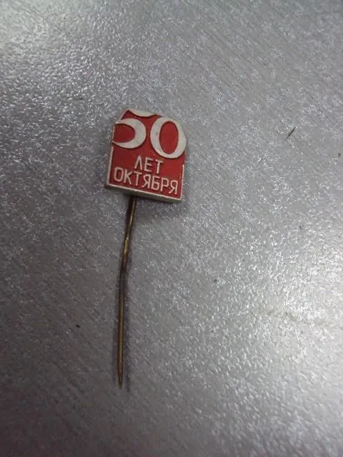 Купити знак 50 лет октября №1715