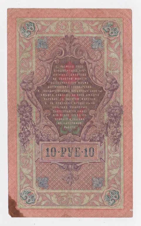 Купити 10 руб. = 1909 г. = ШИПОВ - СОФРОНОВ = РОССИЯ = серия ЗС #