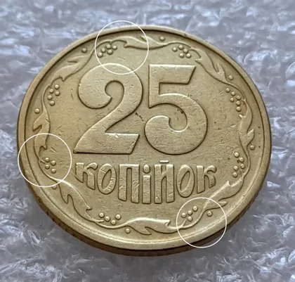 фото, (5907) 25 копійок 1994 1БВк розколи біля 4, 6, 8 грон на реверсі (25 копеек 1994 1БВк брак, раскол)