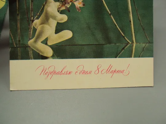 Открытка Поздравляю с днем 8 марта зайчик и письмо художник Кропивницкий 1971 год лот 2 шт №17815 Інтернет-аукціон