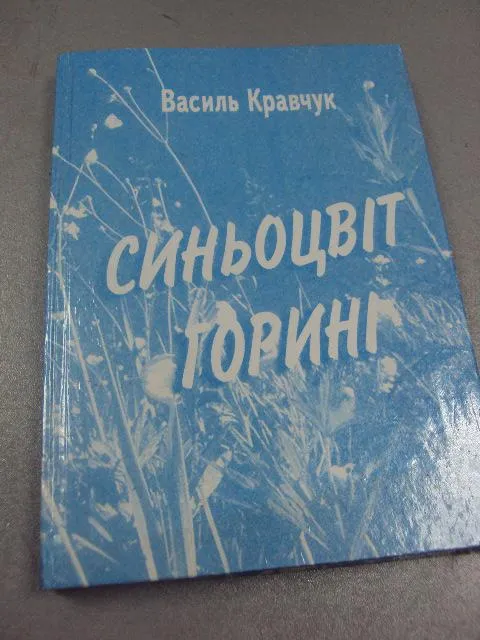книга кравчук синьоцвіт горині хмельницкий 2003 лот 2 шт №33 Ціна