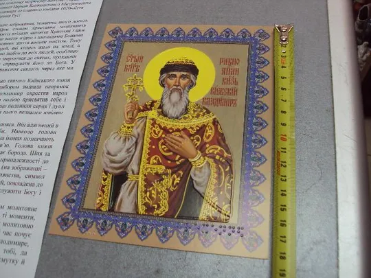 Купити икона благословенная блаженнейшего владимира к 1020 летию хрещения руси для слепых тиснение №11609replicaОбращаем Ваше внимание, что предмет находиться в категории "копии" и не является оригиналом!