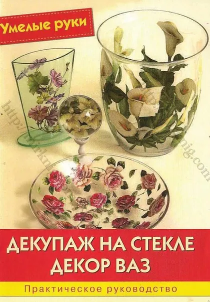 фото, Декупаж на стекле. Декор ваз - *.pdf