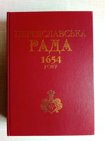 фото, Книга. Переяславська рада 1654 року. Видав 2003 р.