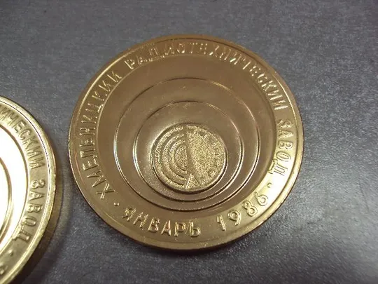 медаль настольная 20 лет радиотехнический завод 1986 хмельницкий лот 2 шт №10372 Інтернет-аукціон