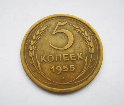 фото, 5 коп. = 1955 г. = СССР = СОХРАН