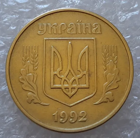 (3102) 50 копійок 1992 1АВ(в)м брак по каталогу ІТК та Шекені (50 копеек 1992) Інтернет-аукціон