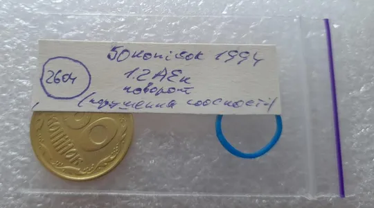 (2604) 50 копійок 1994 1.2АЕк поворот (порушення соосності) (50 копеек 1994 1.2АЕк брак) Інтернет-аукціон