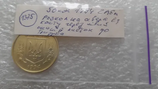(1375) 50 копійок 1994 2АЕм розкол на аверсі внизу від канту до тризуба (50 копеек 1994 2АЕм брак) Характеристики