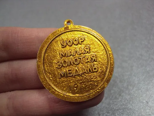 знак золотая медаль выставка охотничьего собаководства уоор №10567 З аукціону