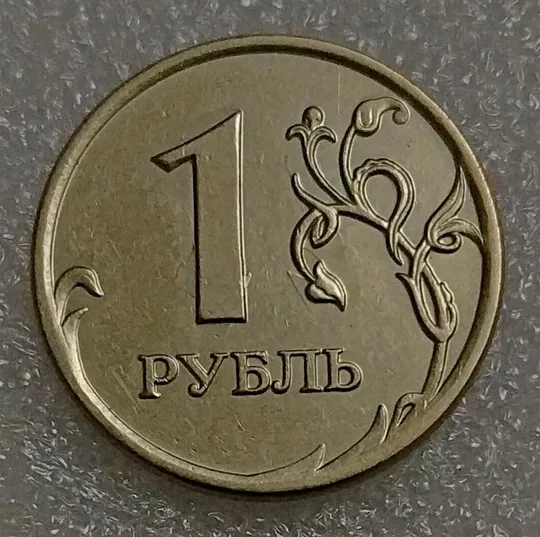 Россия 1 рубль 2007 год Ціна