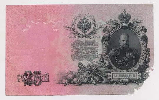 25 руб. = 1909 г. = ШИПОВ - БУБЯКИН = РОССИЯ = серия ЕЭ Ціна