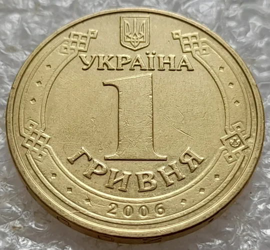 Купити (5188) 1 гривня 2006 розкол на аверсі (1 гривна 2006 брак)