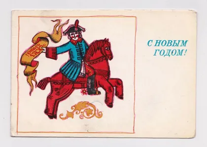 фото, С НОВЫМ ГОДОМ = 1976 г. = ГУБАНОВ = двойная чистая #