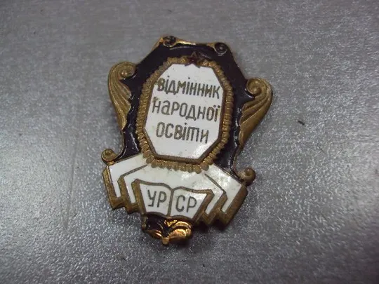 Купити знак отличник народного образования урср серый заколка №10357