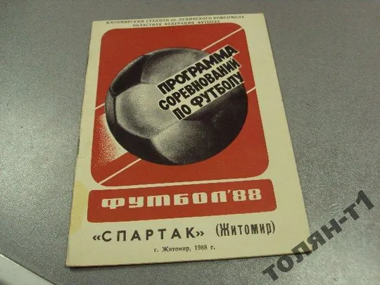 футбол программа спартак житомир 1988 Ціна