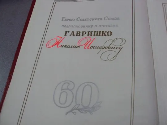 документ поздравление герой советского союза гсс г. хмельницкий подпись гсс 1972 №4427 Продаж