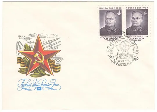 100 лет со дня рождения А.И. Егорова. КПД. 1983 рік. СРСР Ціна