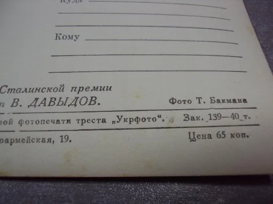 открытка киноактер лауреат сталинской премии давыдов 1955 фото бакмана №2413 Інтернет-аукціон