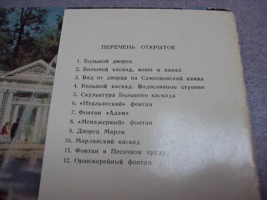 открытка набор петродворец 1965 головачева 13 шт №10573 З аукціону