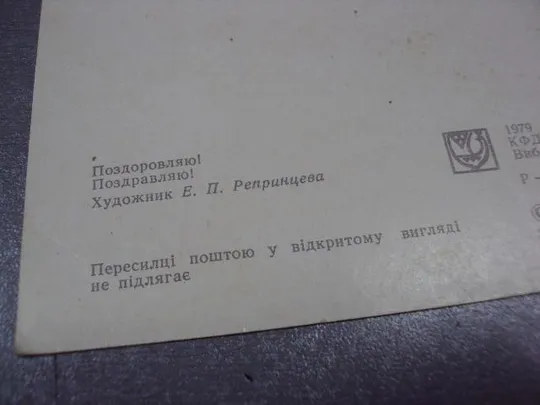 открытка поздравляю 1979 репринцева мистецтво №2407 Де купити