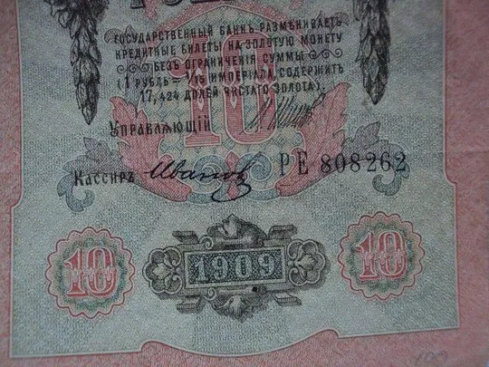 банкнота россия 10 рублей 1909 ре 808262 шипов-иванов №230 Де купити