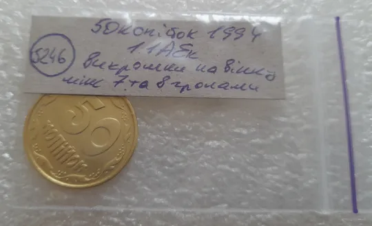 (5246) 50 копійок 1994 1.1АЕк різновид викрошок на вінку між 7 та 8 гронами (50 копеек 1994 1.1АЕк брак) Характеристики