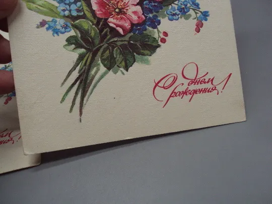 Открытка С днем рождения! букет цветы художник Е. Куртенко 1985 год лот 2 шт чистая и подпис. №17956 Де купити