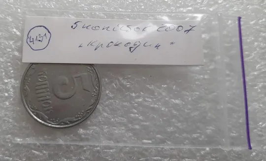 (4131) 5 копійок 2007 лишній метал на реверсі, викрошки (5 копеек 2007 брак крокодил) Недорого