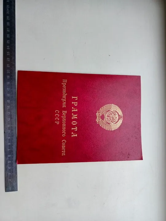 Купити Грамота президиума верховного совета СССР воину - интернационалисту + удостоверение к медали от благодарного афганского народа оба документа незаполненные !