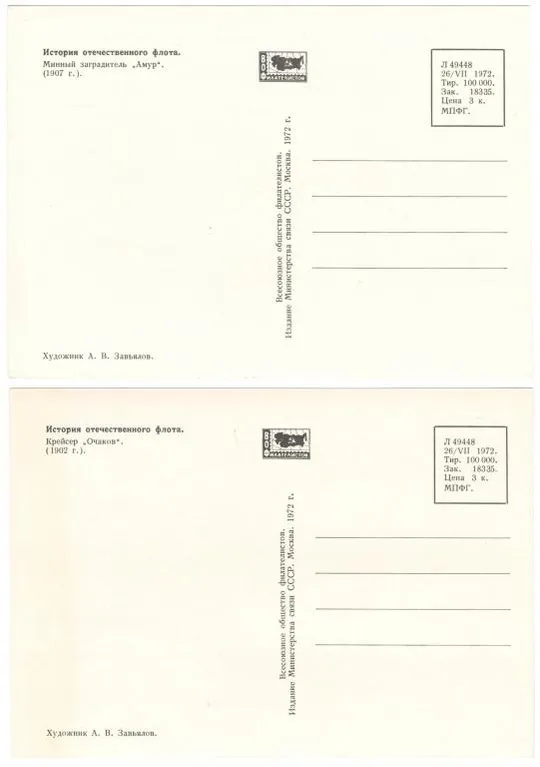 История отечественного флота. КМ комплект. СП 125 лет журналу Морской вестник. 1972 рік. СРСР Продаж