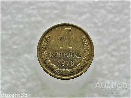 фото, 1 копійка 1976 рік СССР (803+)