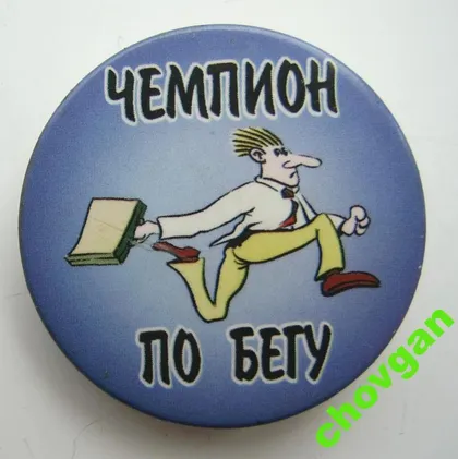 фото, ЧЕМПИОН ПО БЕГУ = значок #