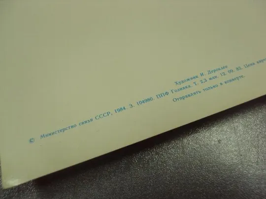 открытка приглашение дергилев приглашаем на свадьбу 1984 №11374м З аукціону