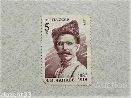 фото, Поштова марка СССР " Командир Дивізії Чапаєв В.І. " 1987 рік