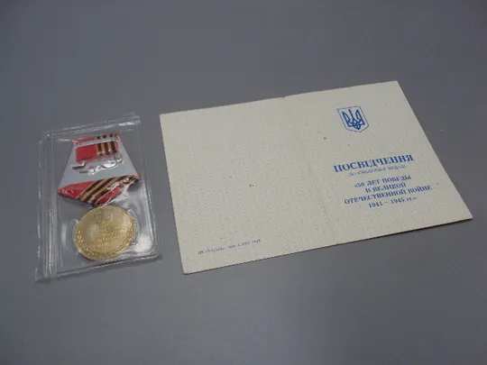 Знак и документ удостоверение 50 лет победы в вов 1995 г. посвідчення №18716у Характеристики