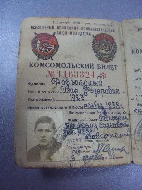 комсомольский билет 1938 харьковская область №14114 Інтернет-аукціон