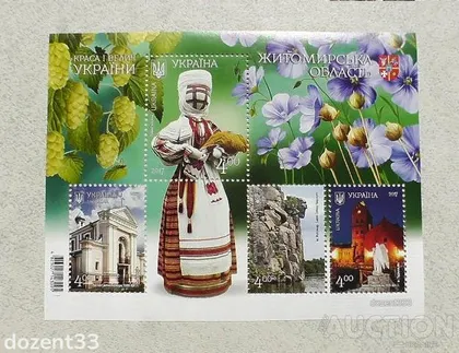 фото, Поштовий блок марок " Краса і велич України. Житомирська область "