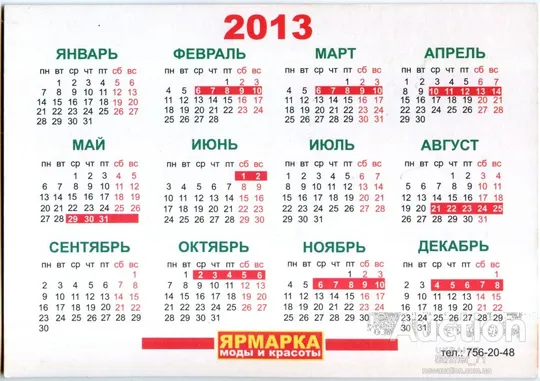 Купити Календарик рекламный, открытка Ярмарка 2013