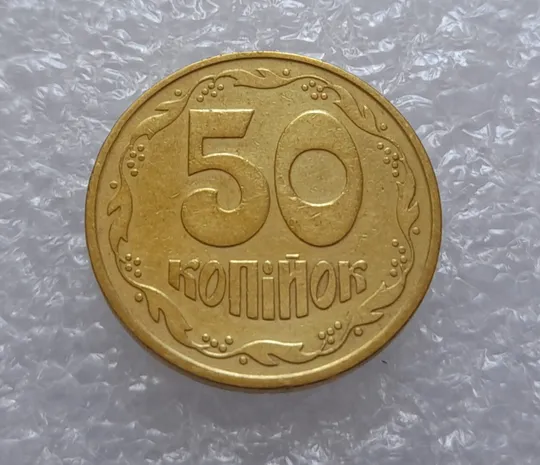 (3254) 50 копійок 1992 2.1ААм брак "привид" (призрак) на аверсі (50 копеек 1992) Інтернет-аукціон