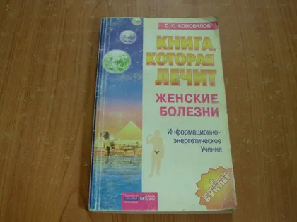 фото, Коновалов С.С.Книга,которая лечит.Женские болезни.