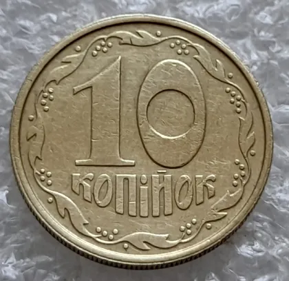фото, (7696) 10 копійок 1992 2.1ВАм роздвоєний кант, облой, ступінчастий кант, задирок (10 копеек 1992 брак)