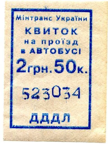 Талон 2013 г. - 2,5 гривни автобус ДДДЛ Ціна
