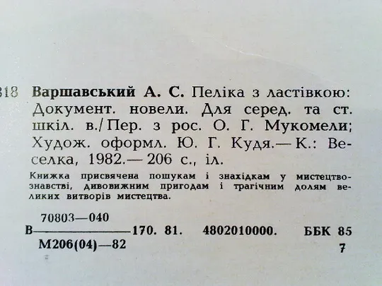Варшавський А.Пеліка з ластівкою. Де купити